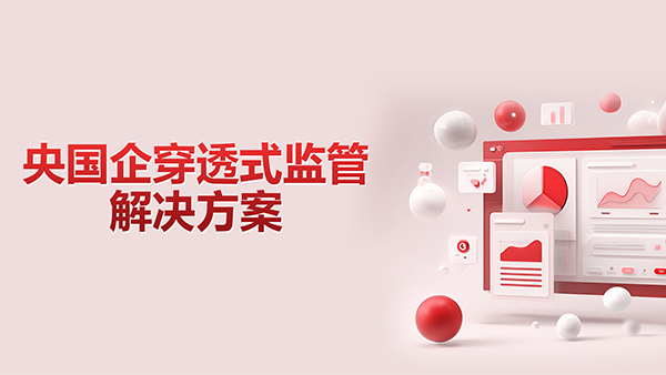奥林匹斯之门 pp电子奥林匹斯之门，央国企，穿透式监管