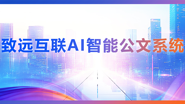 奥林匹斯之门 pp电子奥林匹斯之门，AI，智能公文，公文管理